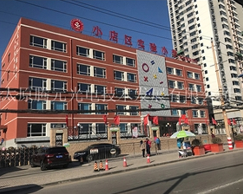 小店區(qū)實驗小學